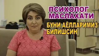 ПСИХОЛОГ МАСЛАХАТИ "БУНИ АЁЛЛАРИМИЗ ЭШИТСИН"