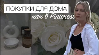 ПОКУПКИ ДЛЯ ДОМА, КАК В PINTEREST | находки для создания уюта / Home Decor Haul | Shopping for Home