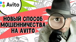 Новый способ мошенничества на Авито 2020