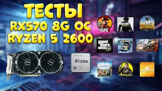 Ryzen5 2600, RX570 8gb Тесты в играх. GamePlay