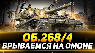 ОБЪЕКТ 268/4 - ВРЫВАЕМСЯ НА ОМОНЕ В РАНДОМ