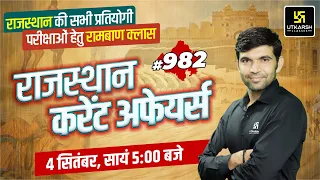 Rajasthan Current Affairs 2023 (982) | Current Affairs Today | For Rajasthan All Exam | Narendra Sir