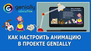 Сервис Genially - как настроить анимацию