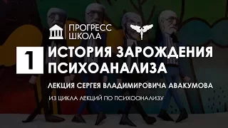 Сергей Авакумов — История зарождения психоанализа