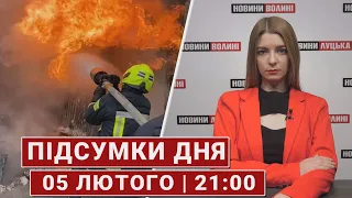 НОВИНИ | Підсумки 5 лютого | 21:00🔴 Пожежа на Волині, Одеса без світла і протест Пекіну