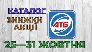 Скидки АТБ с 25 по 31 октября 2023 каталог цен на продукты, акции, товар дня в магазине