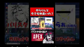 みらくん(元相方)と今でも仲良いの？【バリスタ切り抜き】【APEX】#shorts