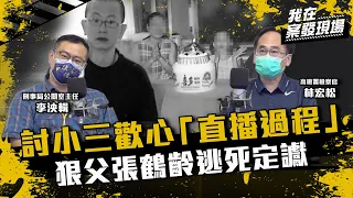 《我在案發現場》汐止密室殺人案  直播殺妻女3人討好小三！檢警破冷案逮狠父張鶴齡 竟以"可教化"逃死