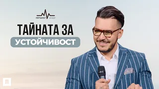 ТАЙНАТА ЗА УСТОЙЧИВОСТ | Пастор Максим Асенов | Църква Пробуждане