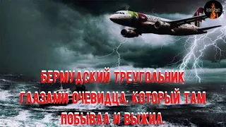 Истории о Непознанном.Бермудский треугольник глазами очевидца, который там побывал и выжил.