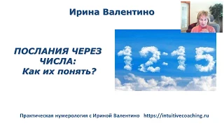 Послания через числа  как их понимать, вебинар | нумерология | Ирина Валентино