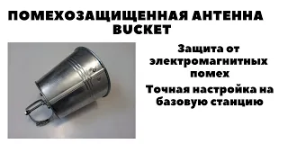 Помехозащищенная антенна BUCKET // антенна защищенная от электромагнитных помех