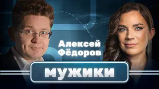 Физик Алексей Фёдоров | Мужики