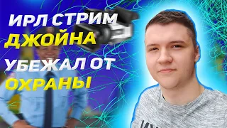 ИРЛ стрим Джойна/убежал от охраны/покатался с подписчиком на лодке(осторожно много кринжа)