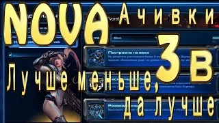 Ачивка Новы - Лучше меньше, да лучше StarCraft 2 Nova Covert Ops - Нова незримая война/ Разведданные