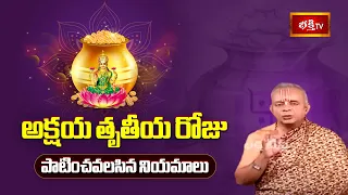 అక్షయ తృతీయ రోజు పాటించవలసిన నియమాలు | Akshaya Tritiya 2024 special | Dr. TKV Raghavan | Bhakthi TV