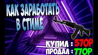 КАК ЗАРАБОТАТЬ В STEAM В 2019??