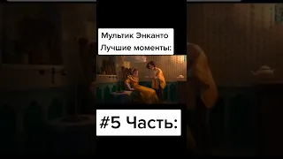 Энканто- Лучшие моменты #5Часть: