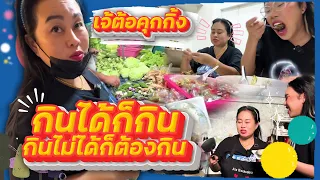 เจ้ต้อคุกกิ้ง |  กินได้ก็กิน ไม่กินก็ไม่ได้อีก!! แม่ลูกผูกจิตรเวอร์ | Alie