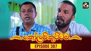 KOLAM KUTTAMA || Episode 307 || කෝලම් කුට්ටම ||  06th October 2023