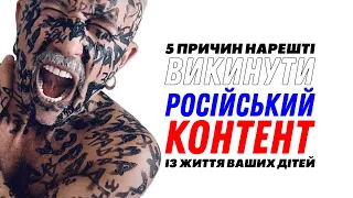 5 причин нарешті викинути російський контент із життя ваших дітей