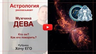 Мужчина Дева. Кто он? Как его покорить? Астрология рассказывает.