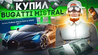 НЕ МОГУ ПОВЕРИТЬ.. Я КУПИЛ BUGATTI MISTRAL! ПУТЬ ДО МИЛЛИАРДА №14 НА GTA 5 RP DOWNTOWN