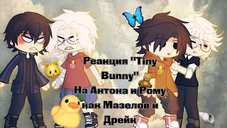 ||Реакция "Tiny Bunny" на Антона и Рому как Дрейк и Мазелов||Шип: Ротон||