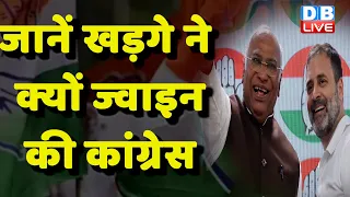 जानें Mallikarjun Kharge ने क्यों ज्वाइन की Congress | Rahul Gandhi | Telangana | Sonia | #dblive