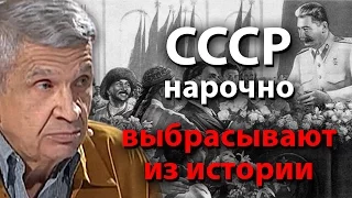 СССР нарочно выбрасывают из истории