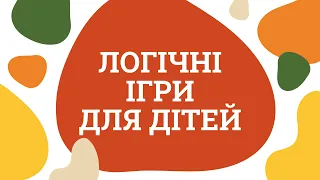 логічні ігри для дітей | вправи на логіку для дошкільнят