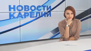 Новости Карелии с Анжелой Дробышевской | 20.08.2021