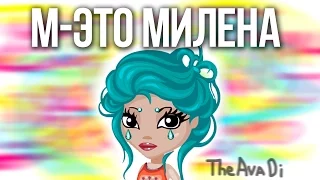 КЛИП-ПАРОДИЯ НА тизер М-ЭТО МИЛЕНА