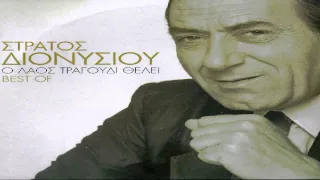 Στρατος Διονυσιου - Μεγαλες Επιτυχιες Vol 3 / Stratos Dionysiou - Greatest Hits Vol 3