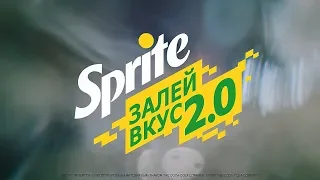 Sprite. Залей Вкус 2.0 w/ Big Baby Tape