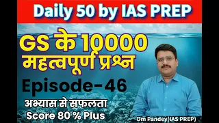 10000 QuestionsPractice-46 |UPSC/UPPSC 2024|BEO GS |RO GS UPSC PRE UPPCS PRE 2024 | By Om Sir