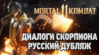 Mortal Kombat 11 - Скорпион Диалоги на русском языке Дубляж - Мортал Комбат 11