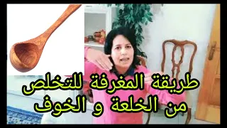 تجربتي مع الخوف و الخلعة أقوى طريقة ديال ناس زمان لعلاج الخلعة