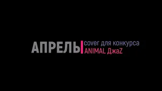 Animal Джаz ,Апрель Энимал джаз (cover)кавер