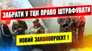 ⚠️  НАРЕШТІ У ТЦК ВИРІШИЛИ ЗАБРАТИ ПОВНОВАЖЕННЯ НАКЛАДАТИ ШТРАФИ.