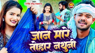 #Video || जान मारे तोहार नथुनी || Manish Gond Mastana || Jan Mare Tohar Nathuni || New Bhojpuri Song