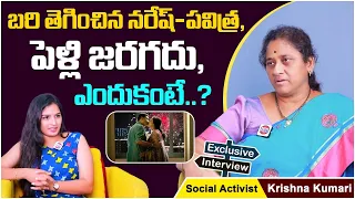 Social Activist Krishna Kumari about Naresh & Pavitra Marriage | Krishna Kumari Latest | Socialpost