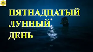 ЧЕТЫРНАДЦАТЫЙ ЛУННЫЙ ДЕНЬ. ЧТО НАМ ГОТОВЯТ ЛУННЫЕ СУТКИ