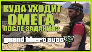 GTA 5 - КУДА УХОДИТ ОМЕГА ПОСЛЕ ЗАДАНИЯ? [Омега пропал или нет? + Space Docker и следы]