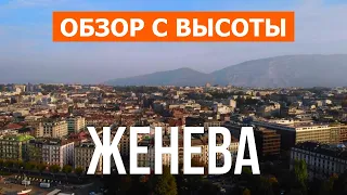 Женева, Швейцария | Город, путешествие, озеро, места, туризм | Видео 4к дрон | Женева что посмотреть