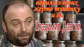 Владимир Довгий - каннибал из Новой Каховки