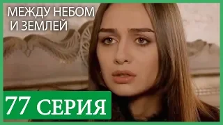 Между небом и землей 77 серия