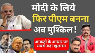 मोदी के लिये फिर पीएम बनना अब क्यों मुश्किल ? |  Deepak Sharma | Modi | Rahul| Nitish | Uddhav