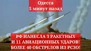 Одесса 5 минут назад. РФ НАНЕСЛА 3 РАКЕТНЫХ И 11 АВИАЦИОННЫХ УДАРОВ! БОЛЕЕ 40 ОБСТРЕЛОВ ИЗ РСЗО!