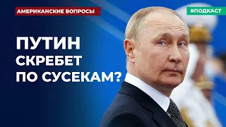 Путин скребет по сусекам? | Подкаст «Американские вопросы»